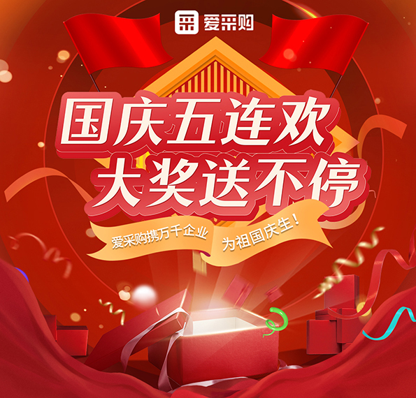 9月26日-30日來愛采購直播間，享國慶五連歡，大獎送不停！