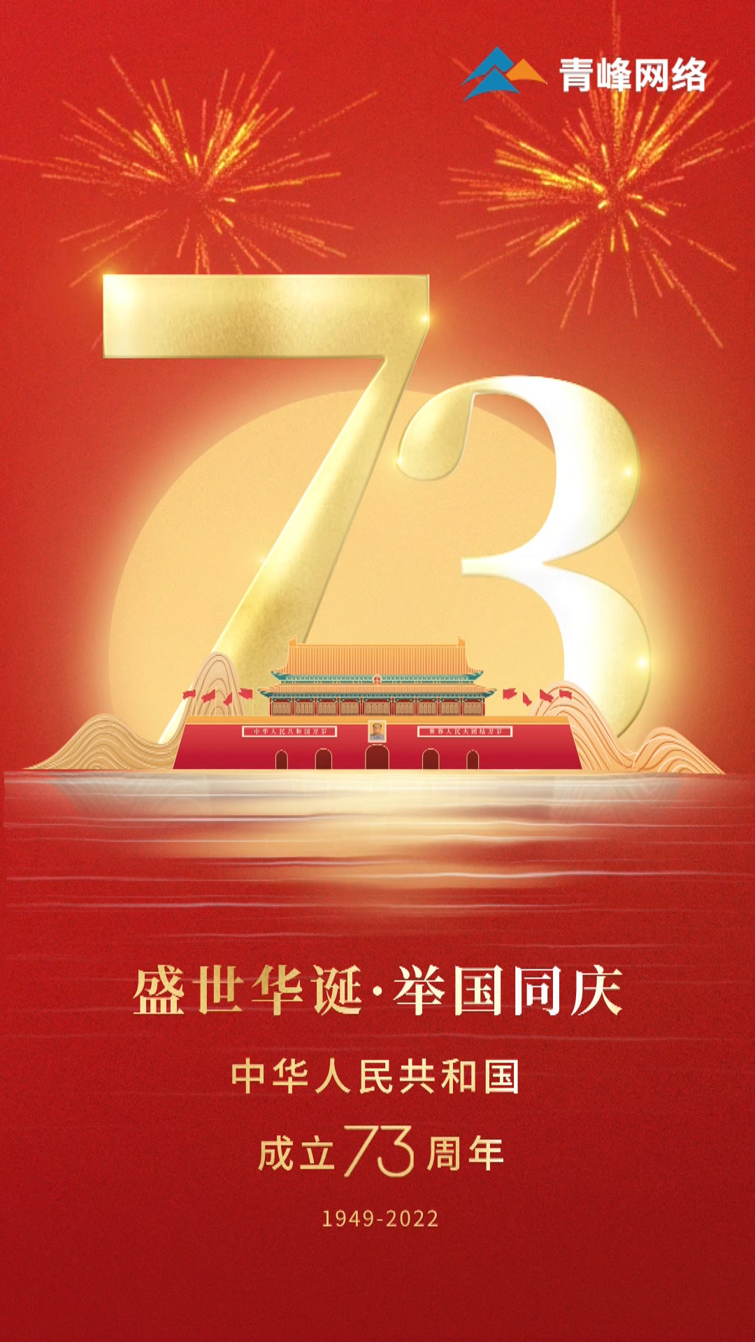 盛世華誕，舉國同慶，祝大家國慶節(jié)快樂！