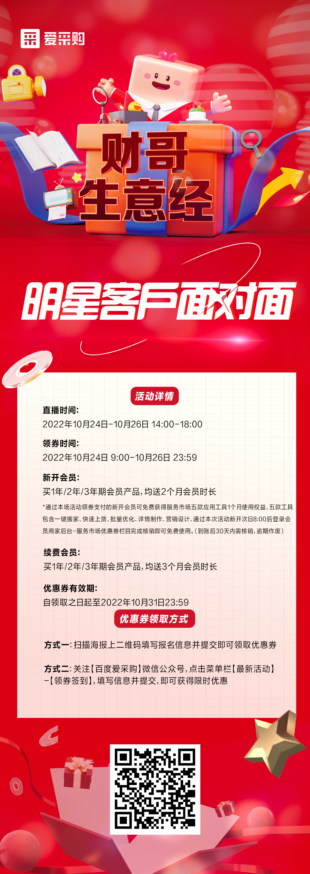 10月24日至26日來(lái)百度愛(ài)采購(gòu)直播間，看《財(cái)哥生意經(jīng)》，和明星客戶面對(duì)面！