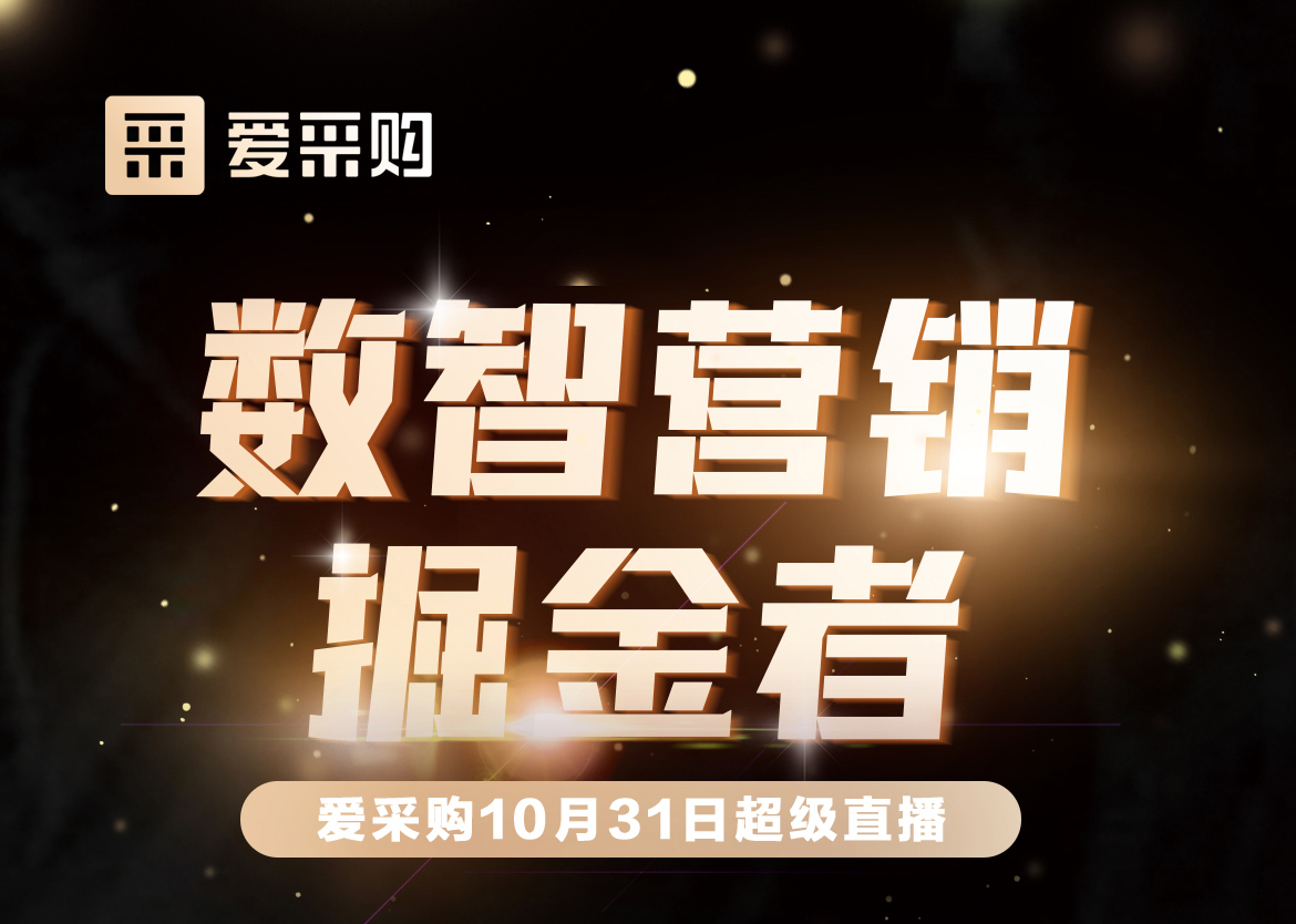 10月31日-數(shù)智營(yíng)銷掘金者，來(lái)愛(ài)采購(gòu)直播間，一起挖掘生意金山