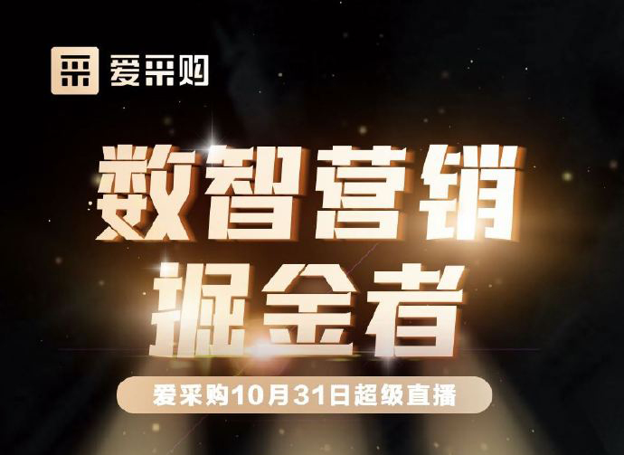 10月31日10:00-18:00愛(ài)采購(gòu)直播天團(tuán)強(qiáng)勢(shì)回歸！數(shù)智營(yíng)銷掘金者帶領(lǐng)你挖掘生意金山！