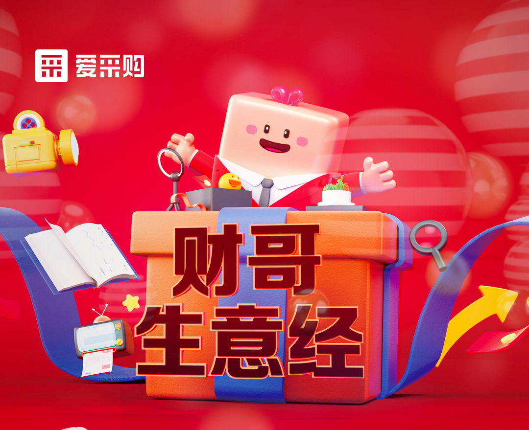 11月1日至4日來(lái)愛(ài)采購(gòu)直播間，看財(cái)哥生意經(jīng)系列直播，領(lǐng)取限時(shí)優(yōu)惠券！