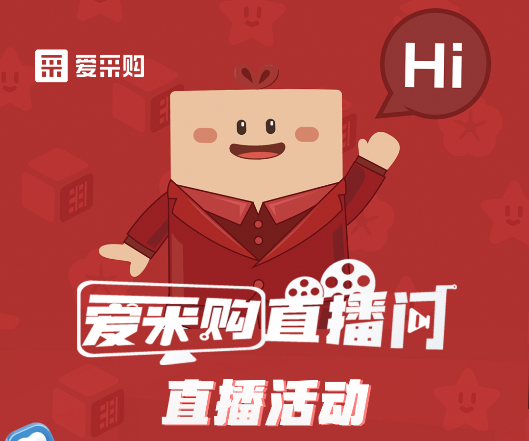 11月21日至22日，來愛采購直播間觀看活動(dòng)直播，領(lǐng)取限時(shí)優(yōu)惠券！