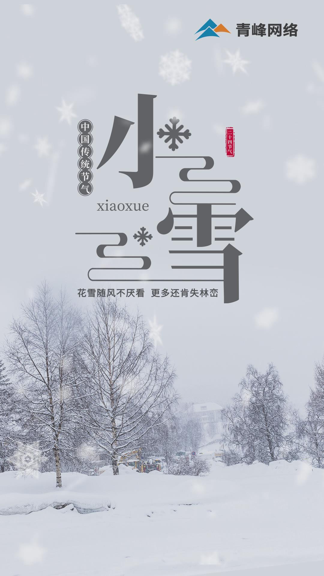 【小雪】花雪隨風(fēng)不厭看，更多還肯失林巒