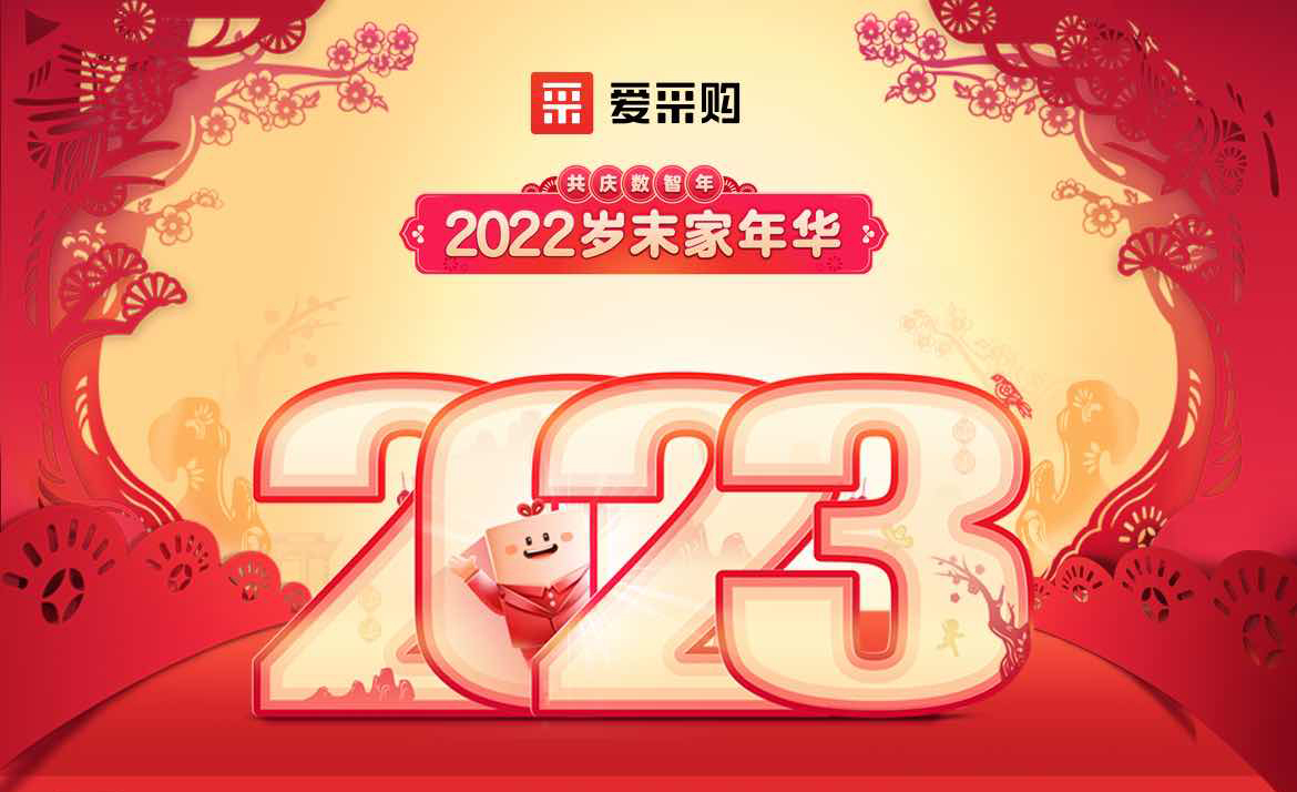 2022歲末家年華，共慶數(shù)智年