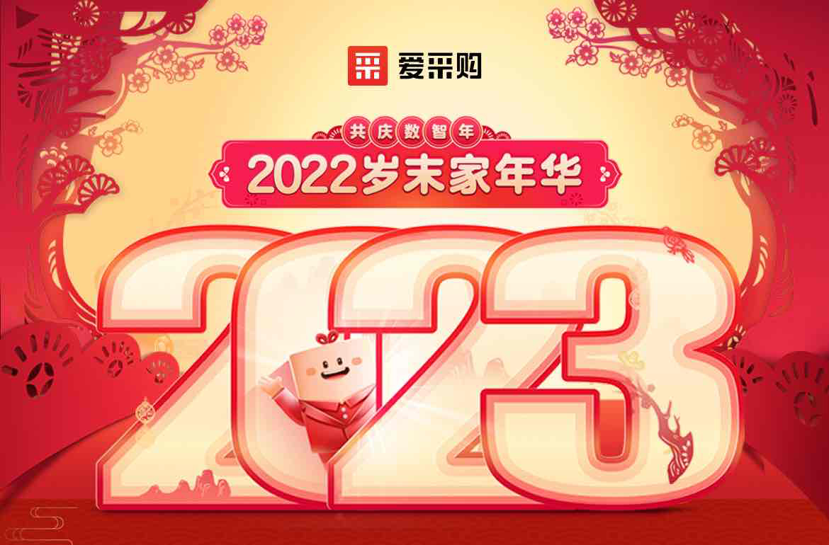 歲末家年華，愛采購直播間等你！掃碼領(lǐng)取專屬優(yōu)惠，快來圍觀吧！