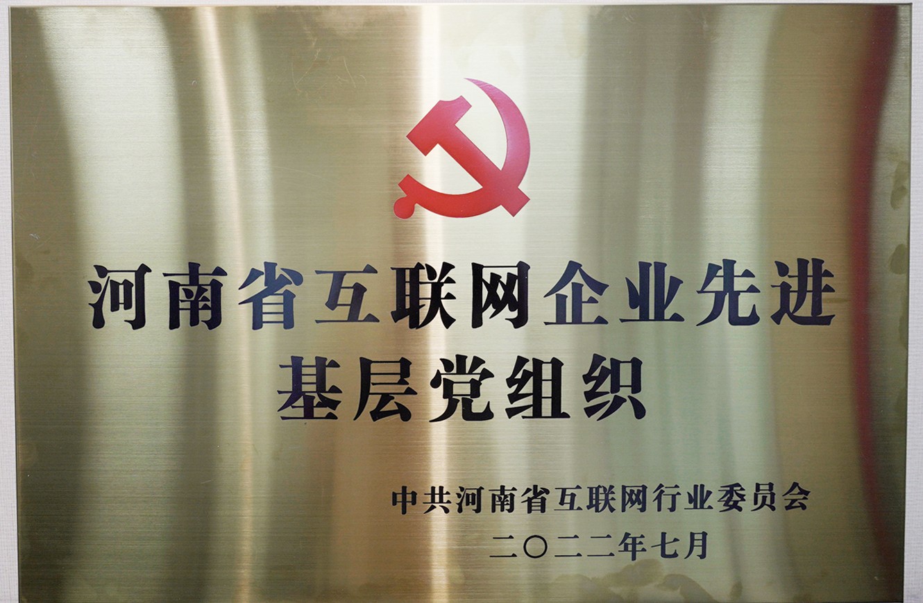 喜報(bào)：中共河南青峰網(wǎng)絡(luò)科技有限公司支部委員會，榮獲河南省互聯(lián)網(wǎng)行業(yè)委員會優(yōu)秀基層黨組織等多項(xiàng)榮譽(yù)