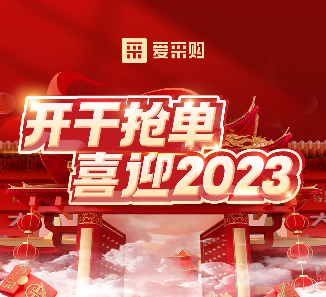 開干搶單，喜迎2023 愛采購年末鉅惠福利，領(lǐng)優(yōu)惠，享好禮！