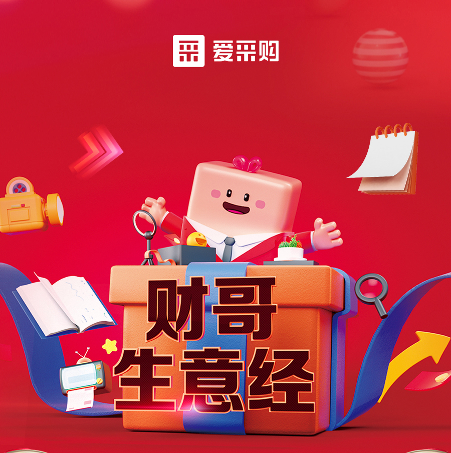 財(cái)哥生意經(jīng)，來愛采購(gòu)直播間，學(xué)數(shù)字轉(zhuǎn)型，領(lǐng)多重豪禮！