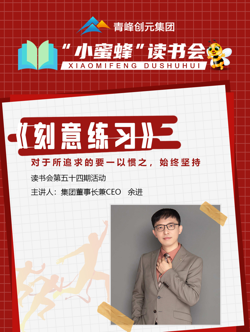 青峰創(chuàng)元集團(tuán)“小蜜蜂”讀書會(huì)第54期活動(dòng)報(bào)道：《刻意練習(xí)》  余進(jìn)