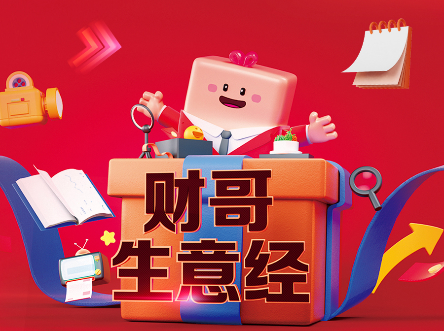 財(cái)哥生意經(jīng)，來(lái)愛(ài)采購(gòu)直播間，領(lǐng)驚喜好禮！