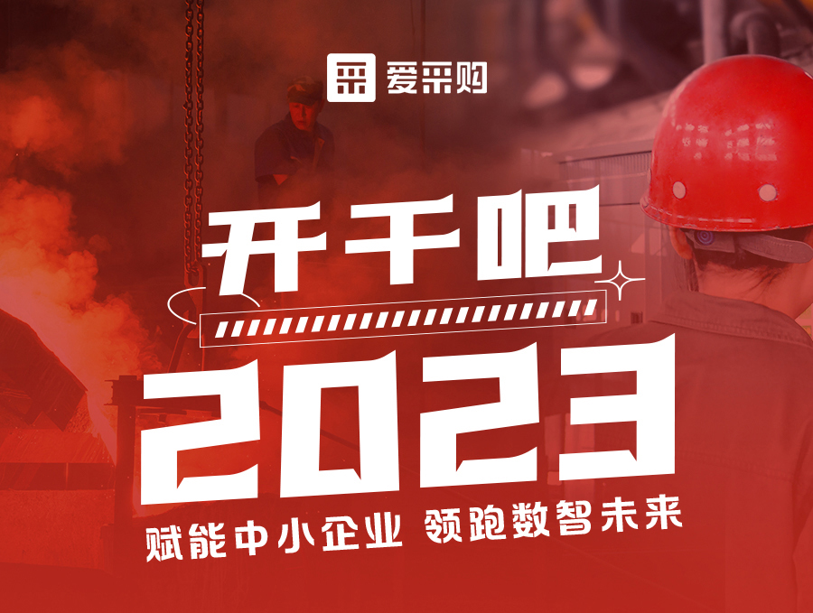 來(lái)愛(ài)采購(gòu)直播間，助力訂單狂飆，實(shí)現(xiàn)生意開(kāi)門(mén)紅！