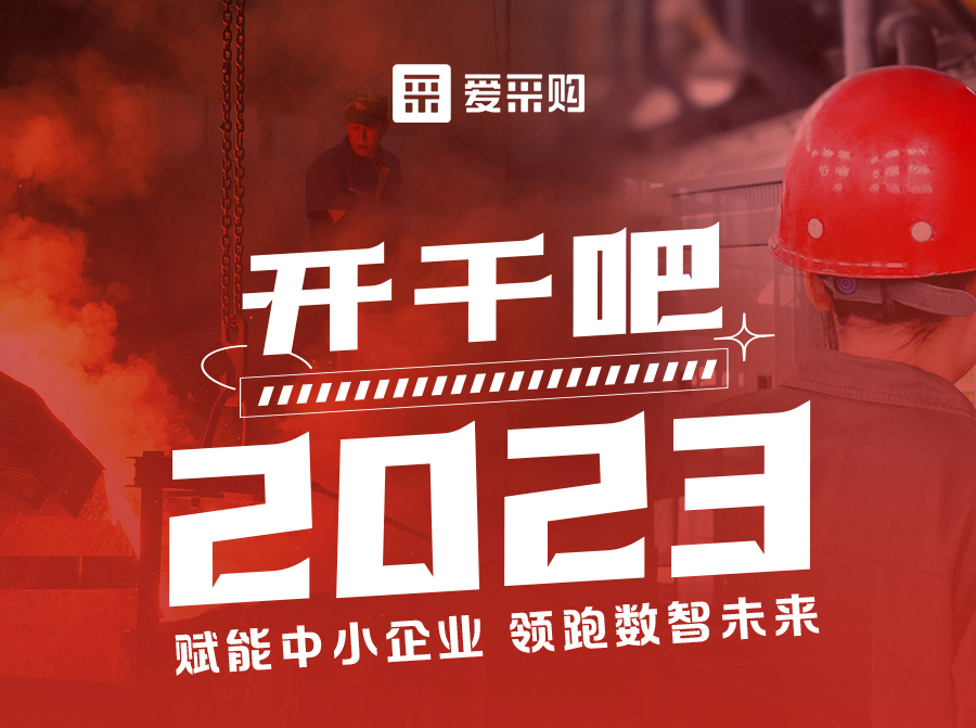 3月23日來(lái)愛(ài)采購(gòu)直播間解營(yíng)銷難題、析成功案例，領(lǐng)跑2023！