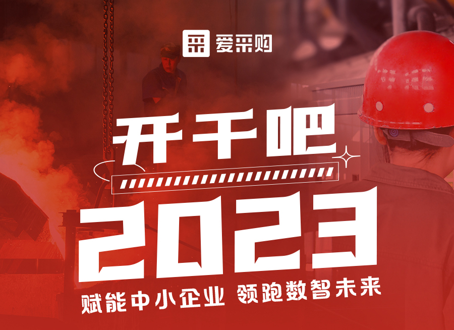 來(lái)愛(ài)采購(gòu)直播間解營(yíng)銷難題、析成功案例，領(lǐng)跑2023！