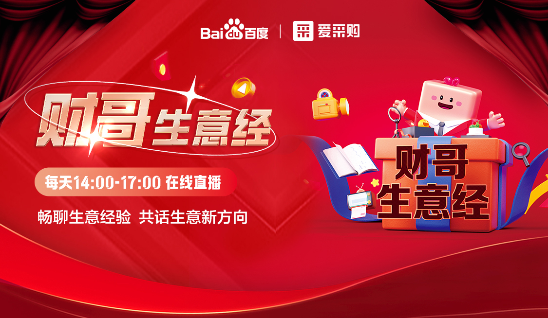 來愛采購直播間，暢聊數(shù)字轉型經(jīng)驗，更有驚喜大禮包郵到家！