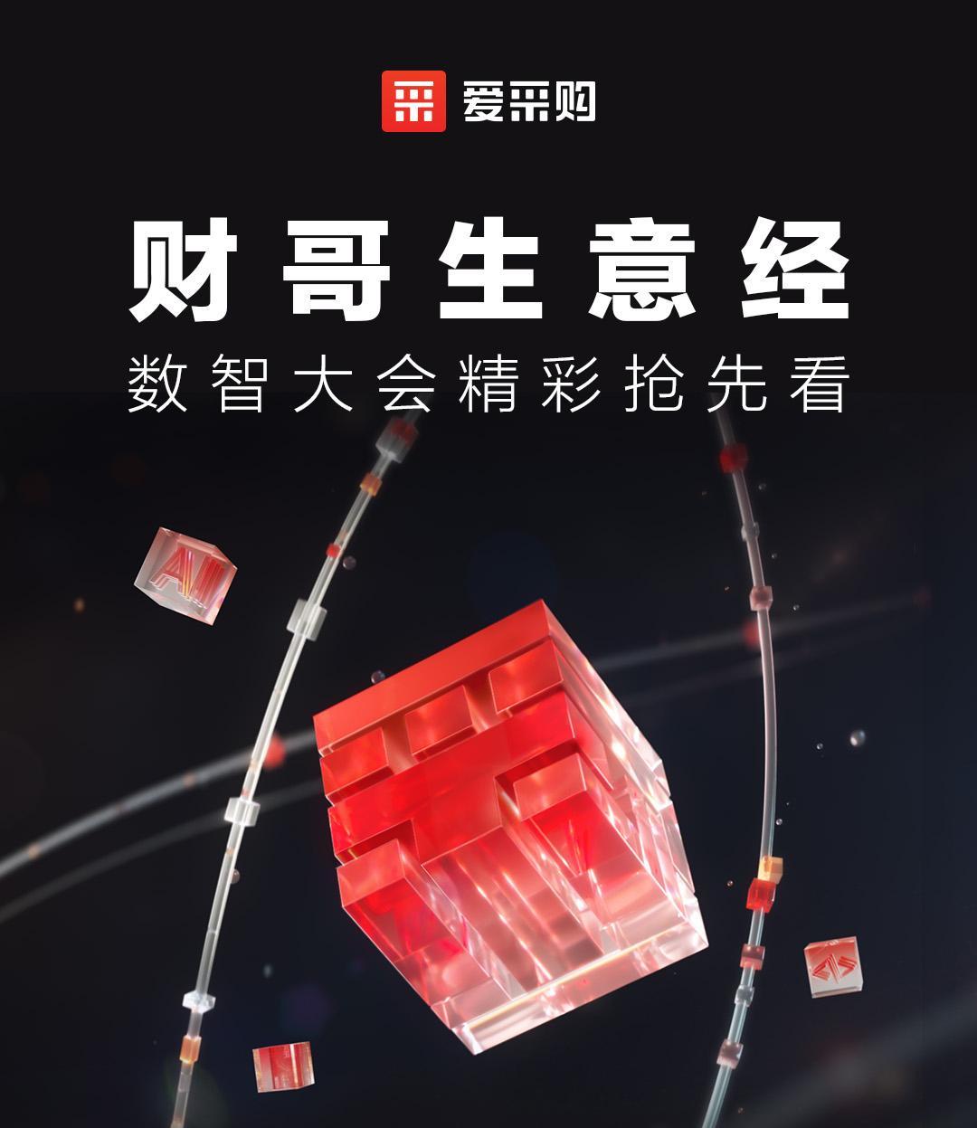 來(lái)愛(ài)采購(gòu)直播間，第二屆數(shù)智大會(huì)精彩搶先揭秘，更有驚喜大禮包郵到家！