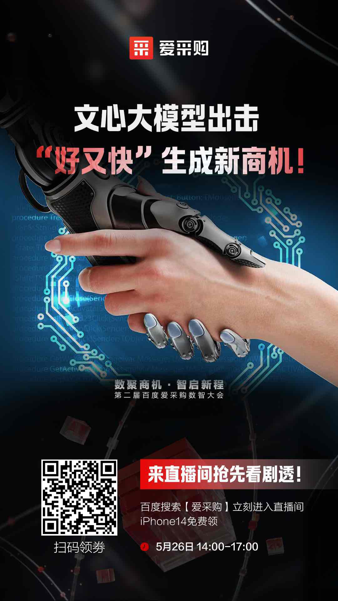 百度愛(ài)采購(gòu)數(shù)智大會(huì)文心大模型出擊，“好又快”生成新商機(jī) 