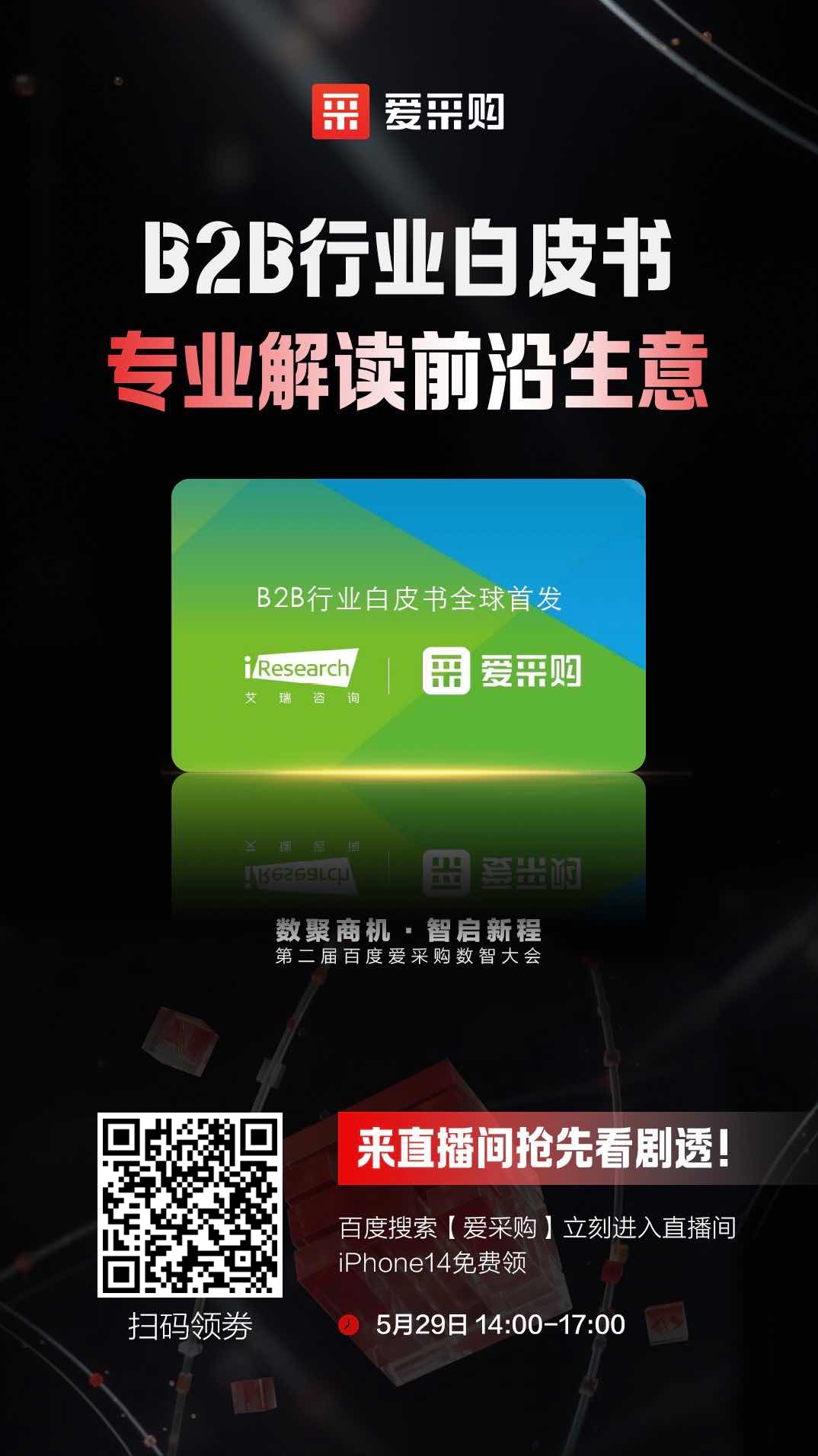 B2B行業(yè)白皮書(shū)，專業(yè)解讀前沿生意，精彩搶先看，商機(jī)搶先攬！