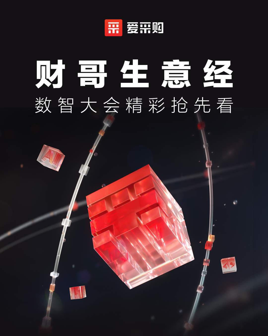 第二屆數(shù)智大會精彩搶先揭秘，更有驚喜大禮包郵到家！