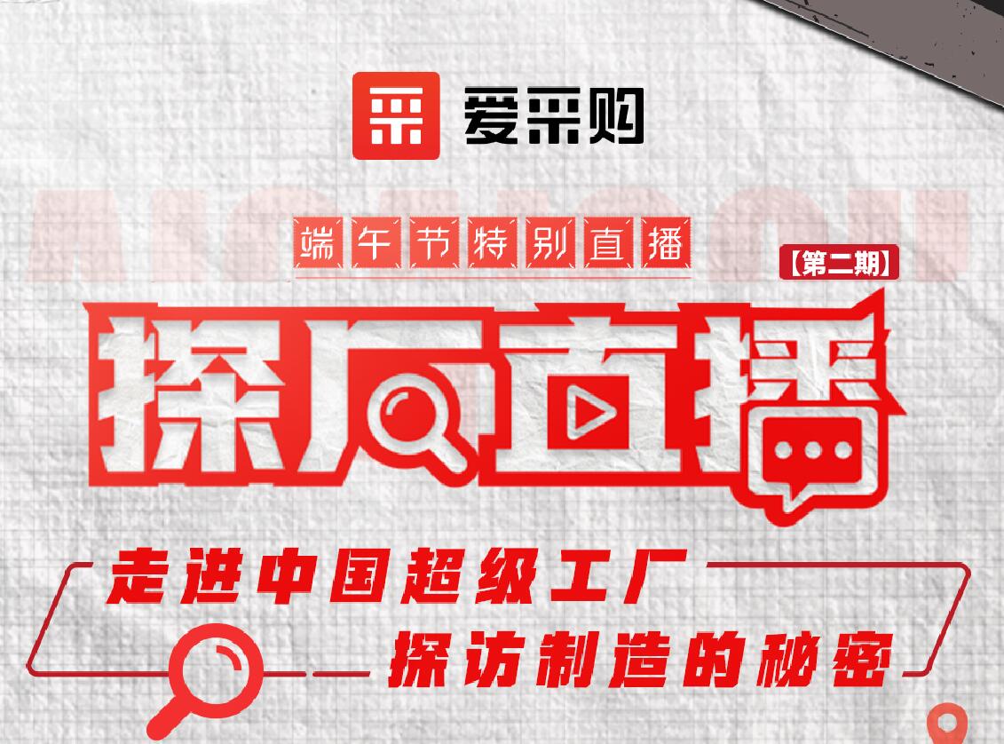 愛采購活動：走進中國超級工廠，探訪制造的秘密