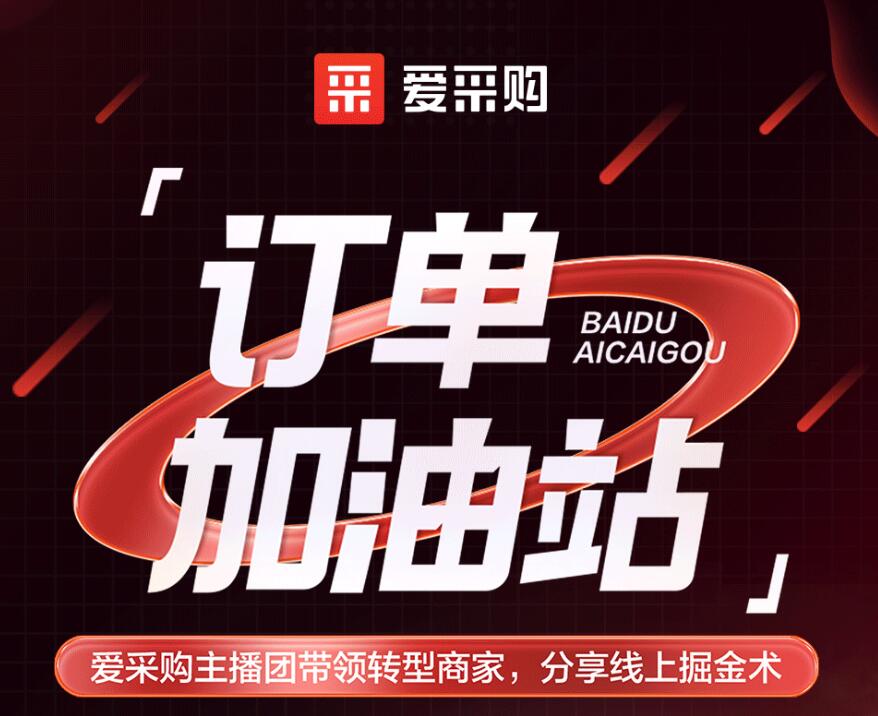 愛采購主播團(tuán)隊帶領(lǐng)轉(zhuǎn)型商家，分享線上掘金術(shù)！