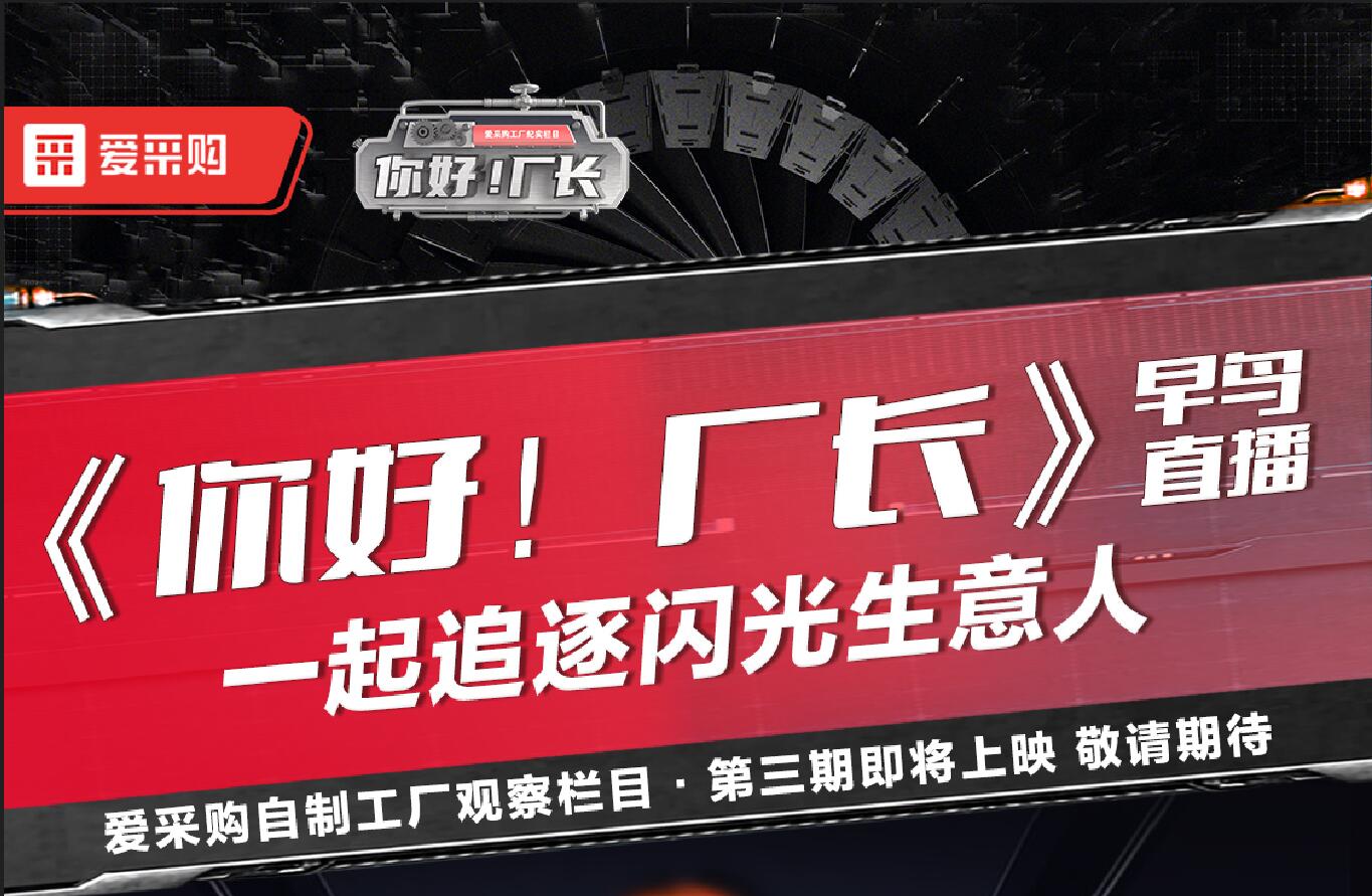 《你好！廠長》一起追逐閃光生意人