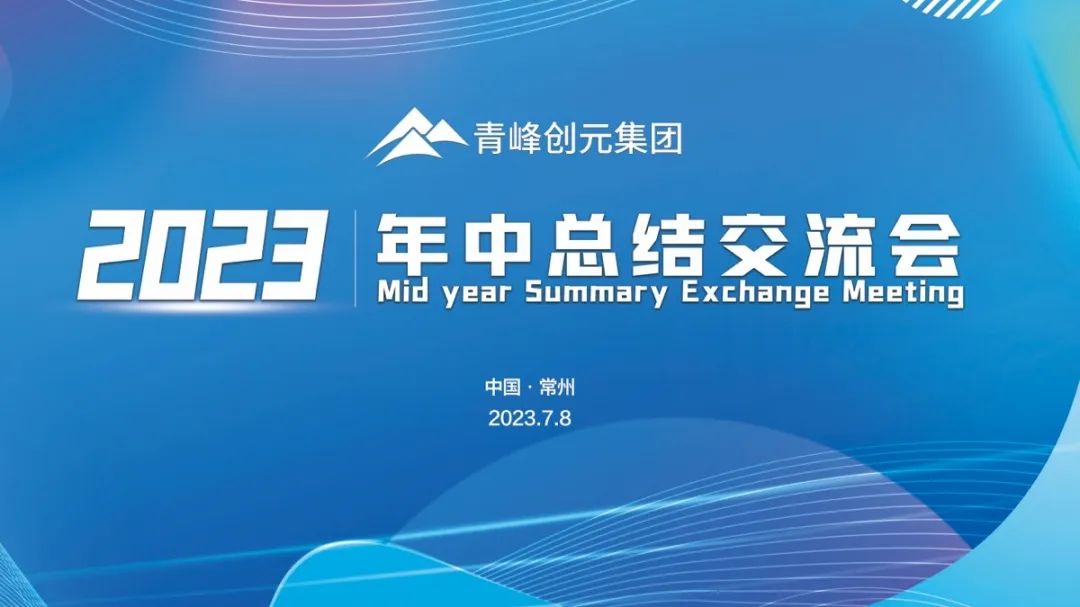 青峰創(chuàng)元集團(tuán)2023年中業(yè)務(wù)總結(jié)交流會圓滿落幕！