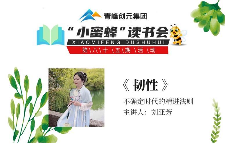 青峰創(chuàng)元集團(tuán)“小蜜蜂”讀書會(huì)第85期活動(dòng)報(bào)道：《韌性》--劉亞芳
