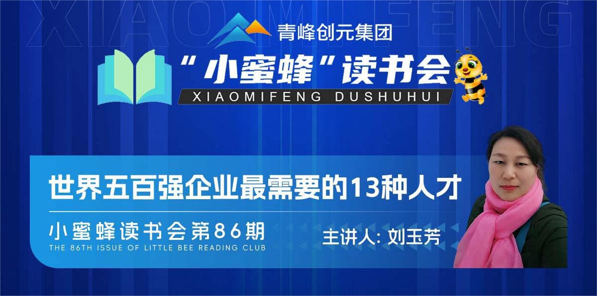 青峰創(chuàng)元集團(tuán)“小蜜蜂”讀書會(huì)第86期活動(dòng)報(bào)道：《世界五百強(qiáng)企業(yè)最需要的13種人才》--劉玉芳