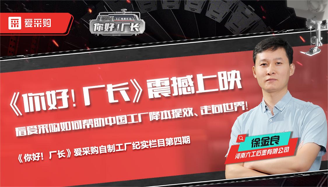 看愛采購如何幫助中國工廠降本提效、走向世界——《你好！廠長》震撼上映！