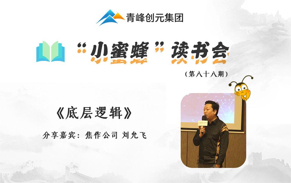 青峰創(chuàng)元集團(tuán)“小蜜蜂”讀書會(huì)第88期活動(dòng)報(bào)道：《底層邏輯》--劉允飛