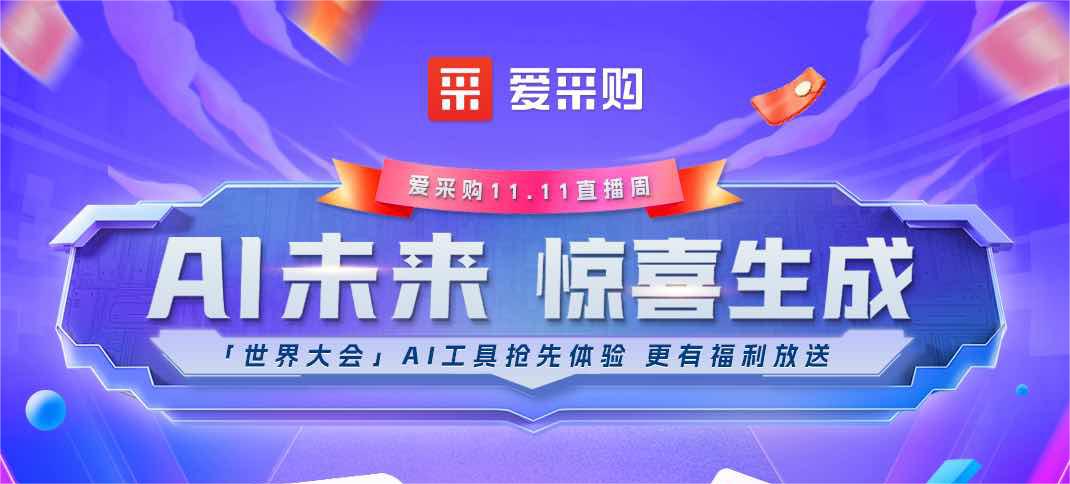AI未來·驚喜生成 「世界大會」AI工具搶先體驗(yàn)丨更有福利放送