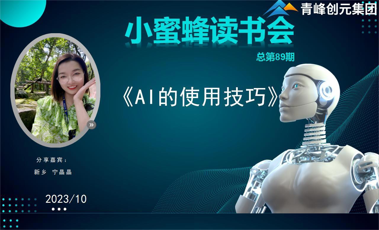 青峰創(chuàng)元集團(tuán)“小蜜蜂”讀書會第89期活動報(bào)道：《AI的使用技巧》----寧晶晶