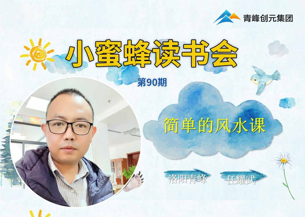 青峰創(chuàng)元集團(tuán)“小蜜蜂”讀書會第90期活動報(bào)道：《簡單的風(fēng)水課》---任耀武