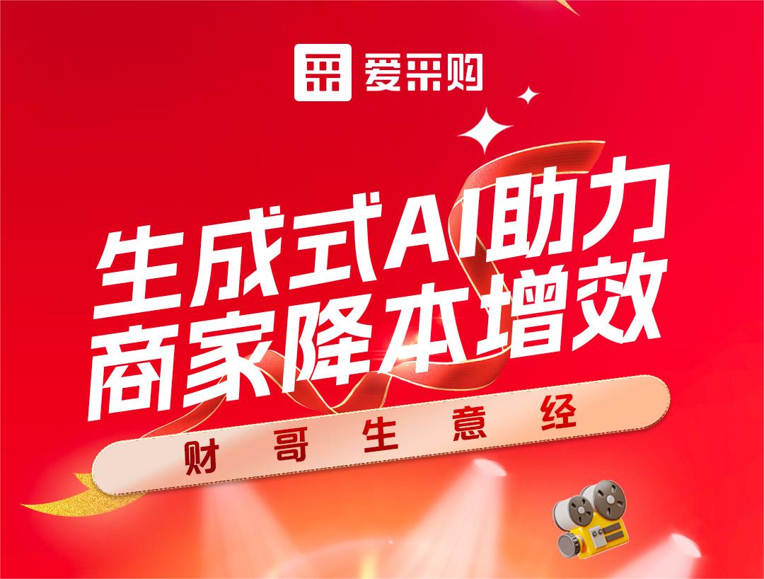 財(cái)哥生意經(jīng)——生成式AI助力，商家降本增效！