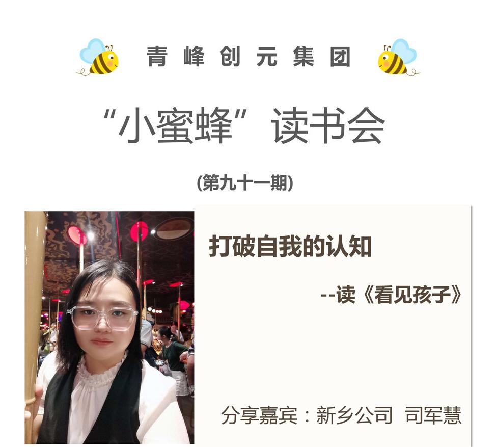 青峰創(chuàng)元集團(tuán)“小蜜蜂”讀書會第91期活動報(bào)道：《看見孩子》---司軍慧
