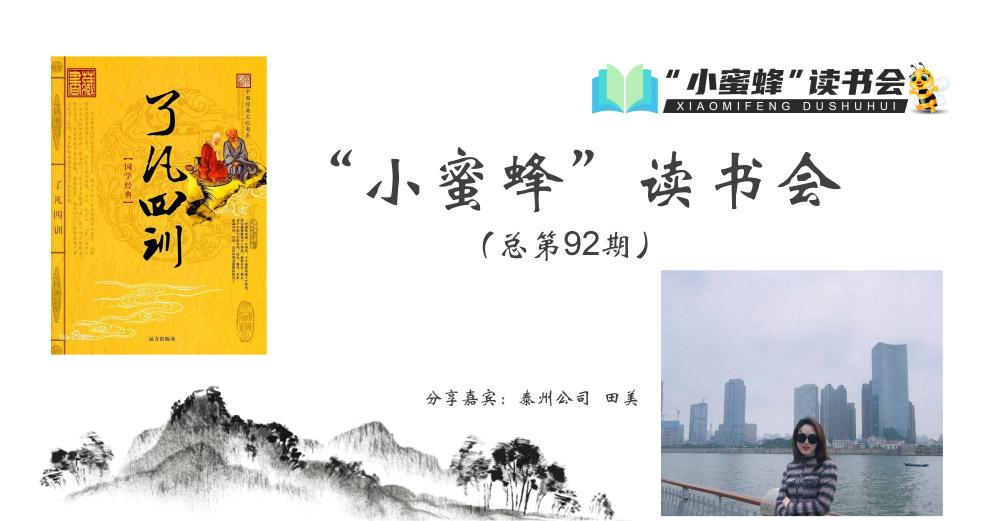 青峰創(chuàng)元集團(tuán)“小蜜蜂”讀書會第92期活動報(bào)道：《了凡四訓(xùn)》---田美