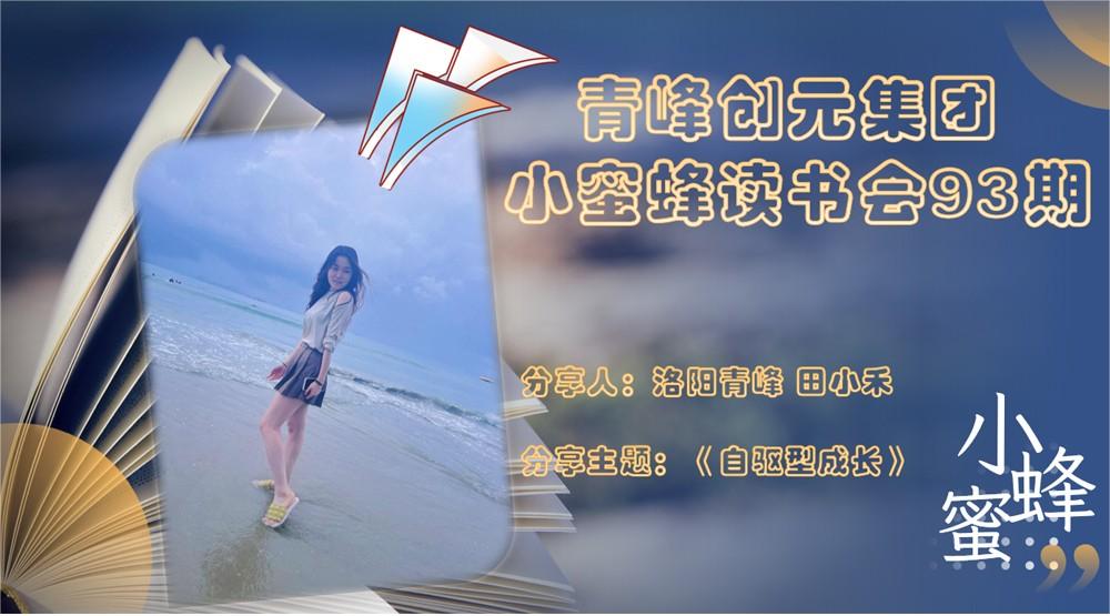 青峰創(chuàng)元集團(tuán)“小蜜蜂”讀書會第93期活動報(bào)道：《自驅(qū)型成長》---田小禾