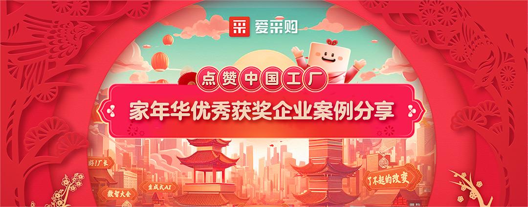 點(diǎn)贊中國(guó)工廠丨家年華優(yōu)秀獲獎(jiǎng)企業(yè)案例分享