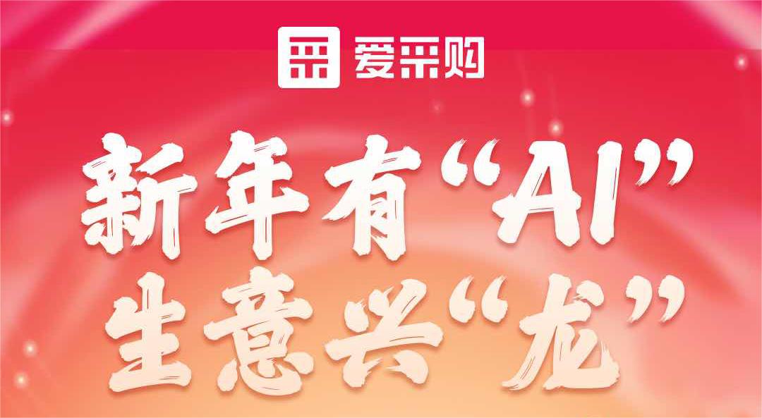 愛(ài)采購(gòu)丨新年有“AI”，生意興“龍”