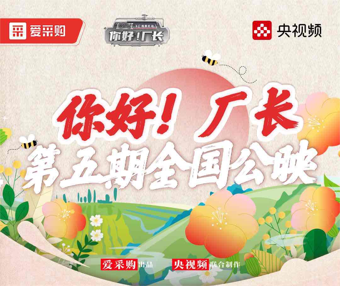 《你好！廠長(zhǎng)》丨第五期全國(guó)公映！